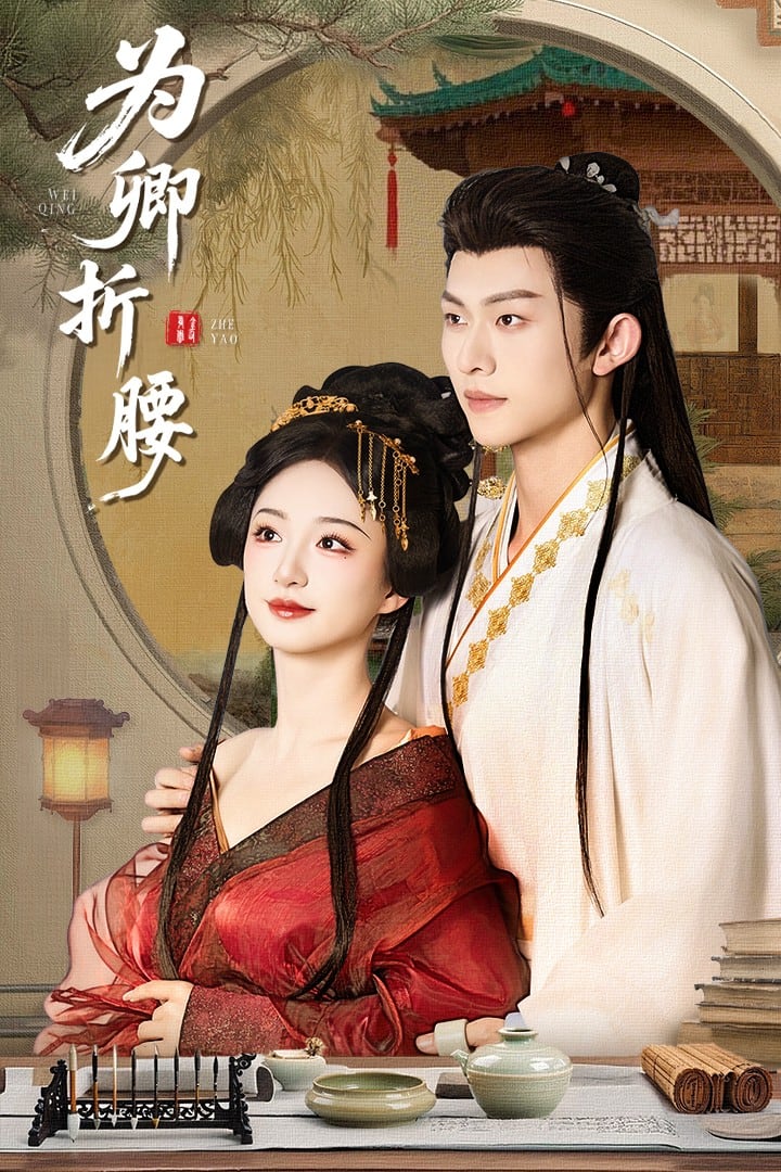 为卿折腰海报