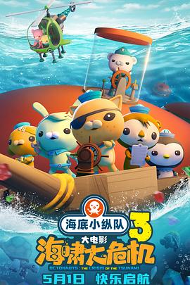 海底小纵队：海啸大危机海报