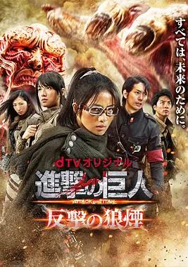 进击的巨人：反击的狼烟海报