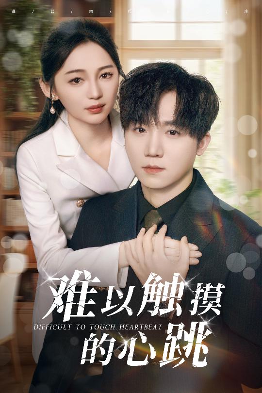 难以触摸的心跳海报