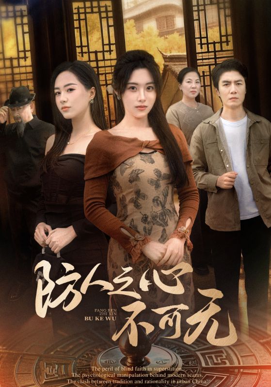 防人之心不可无海报