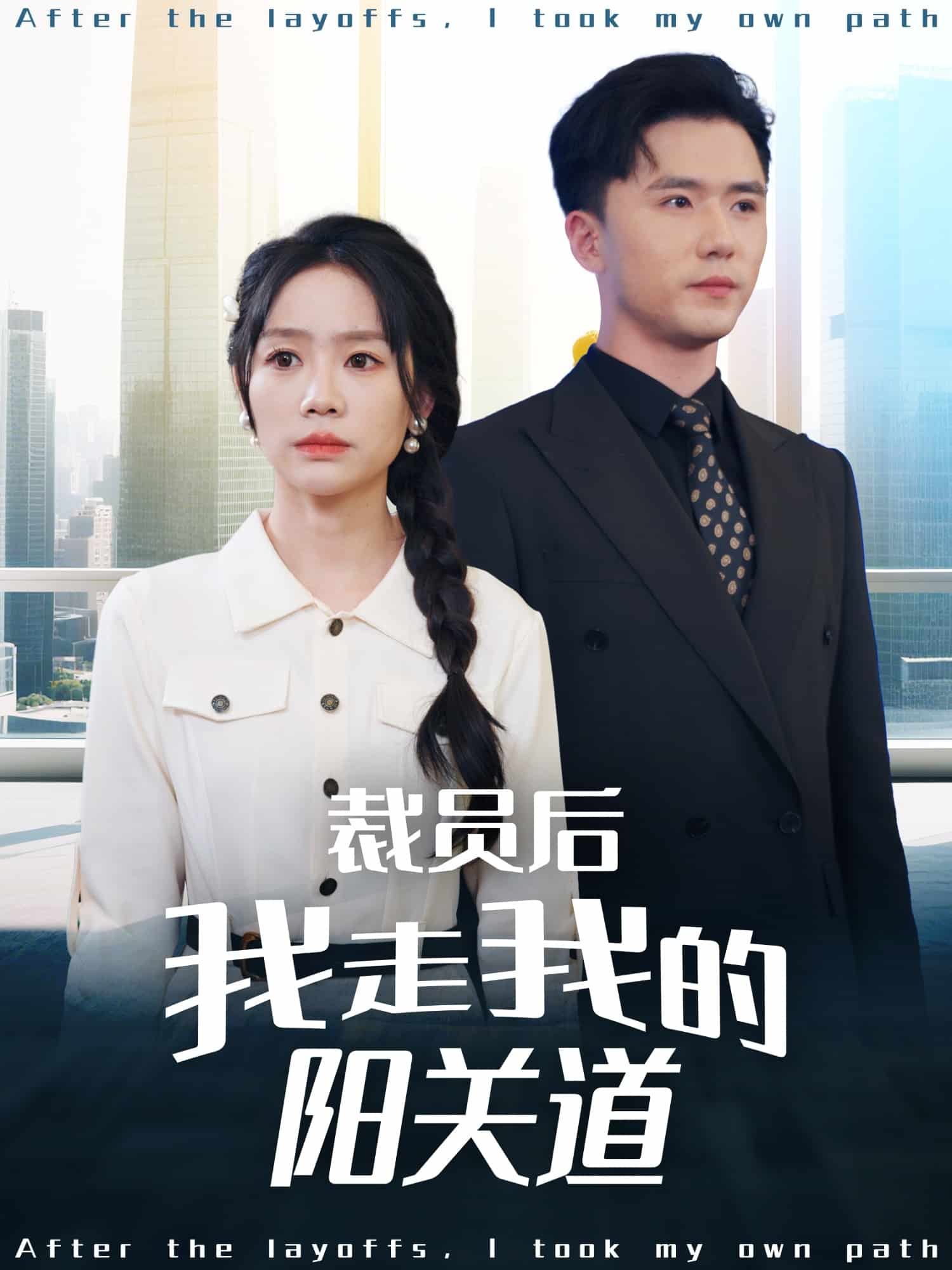 裁员后我走我的阳关道海报