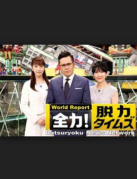 全力脱力新闻海报