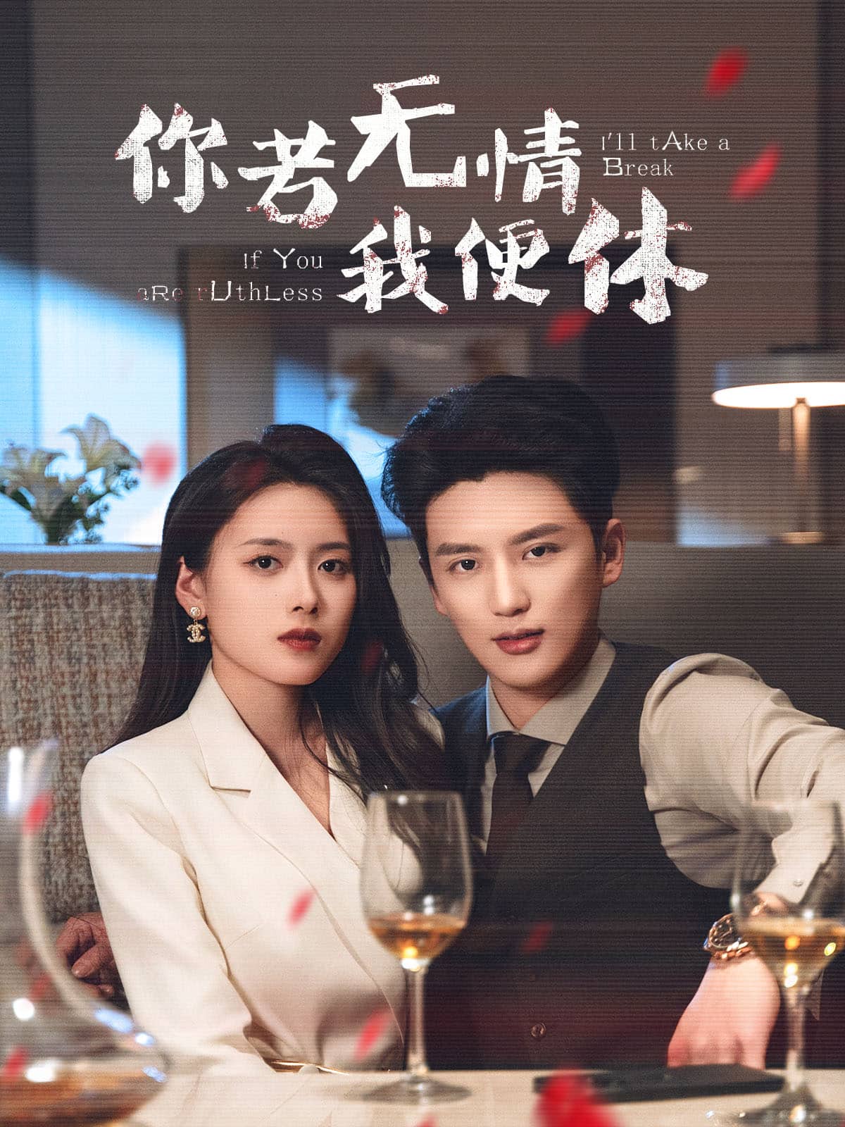 你若无情我便休海报