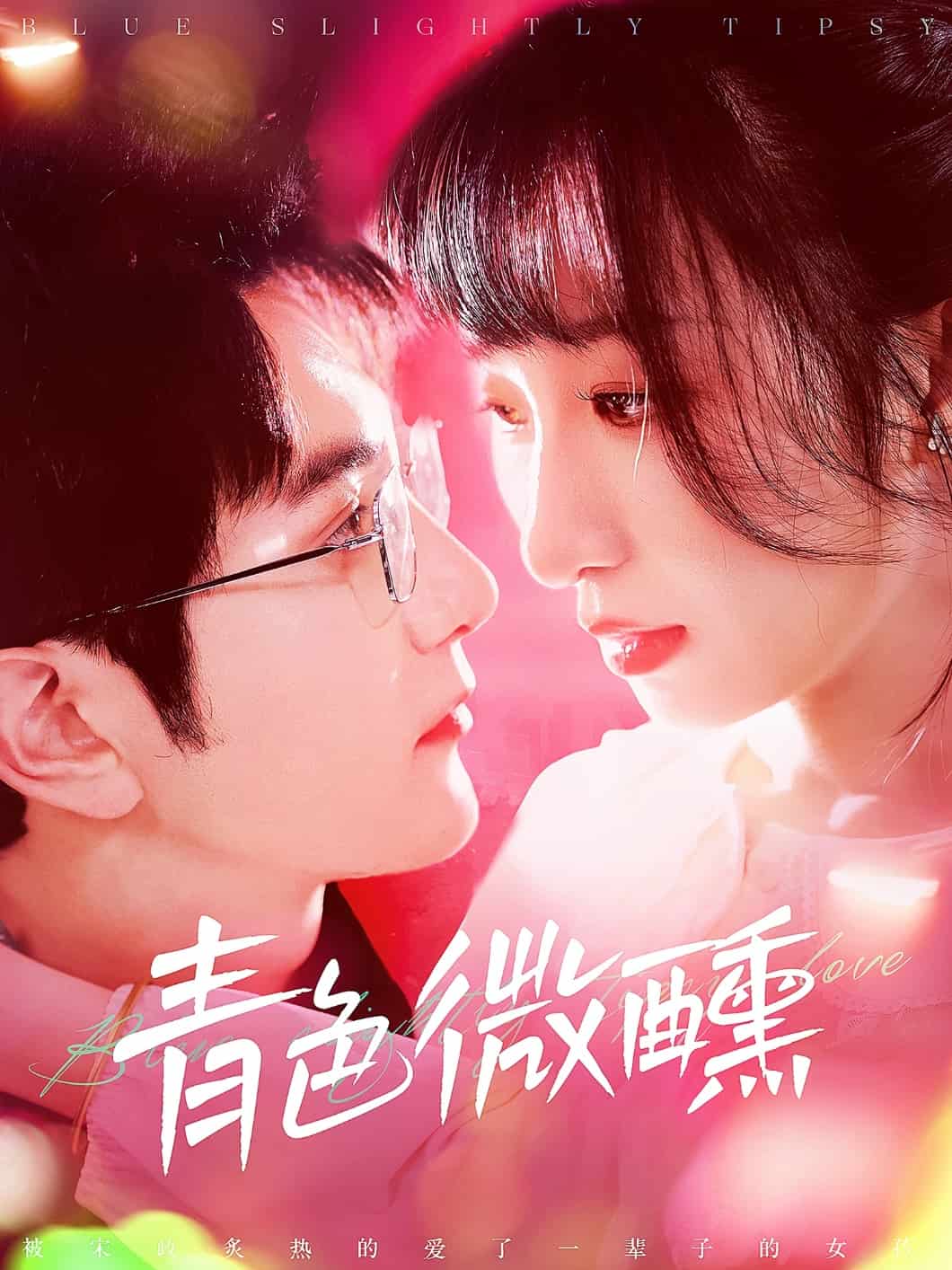 青色微醺海报
