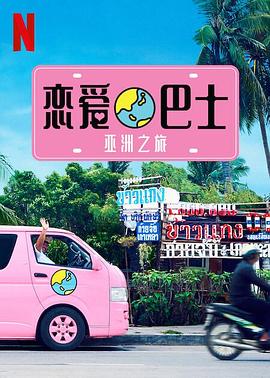 恋爱巴士：亚洲之旅海报
