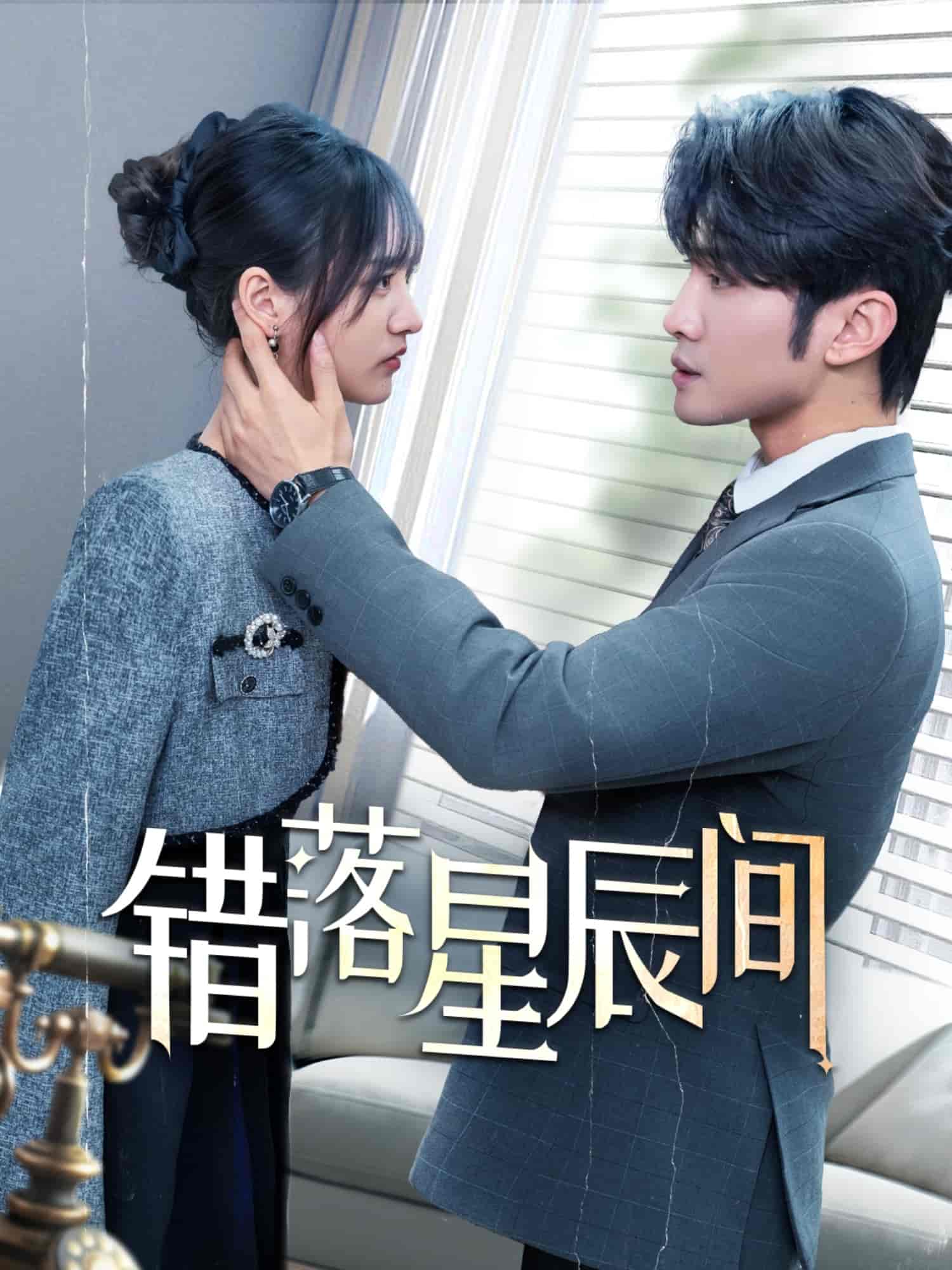 错落星辰间海报