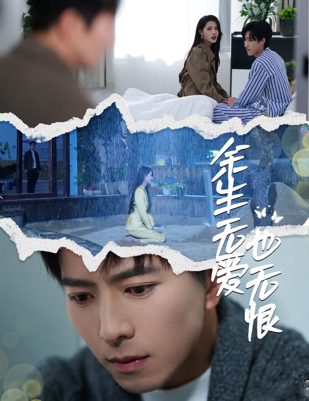 余生无爱也无恨海报