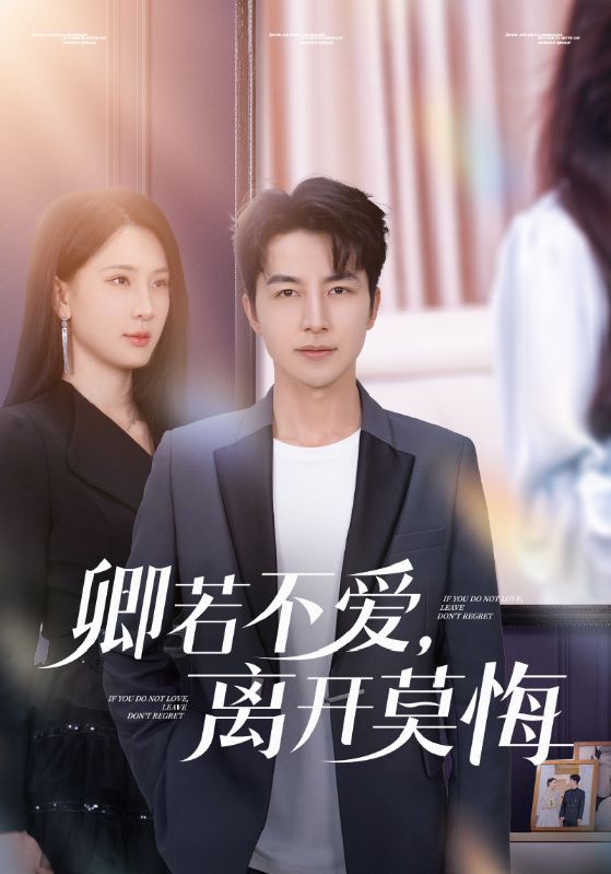 卿若不爱，离开莫悔海报