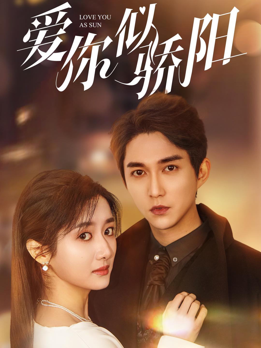 爱你似骄阳海报