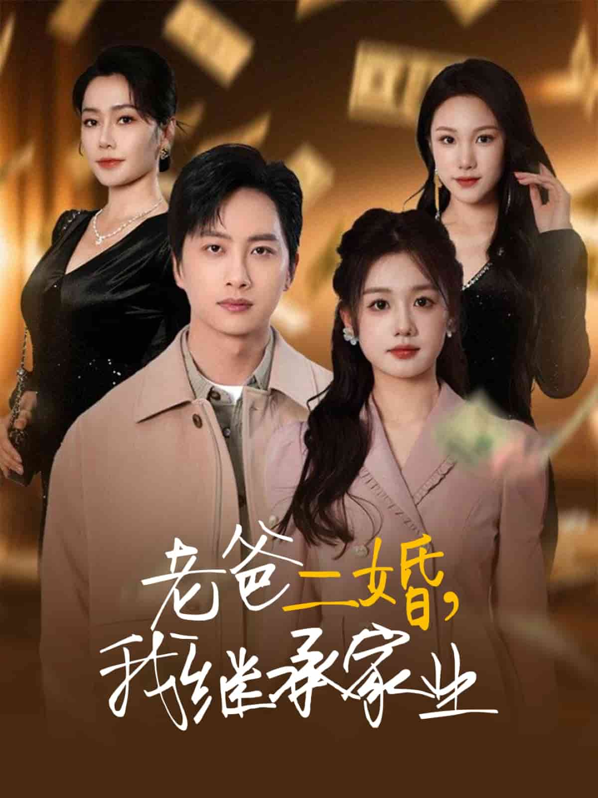 老爸二婚，我继承家业海报