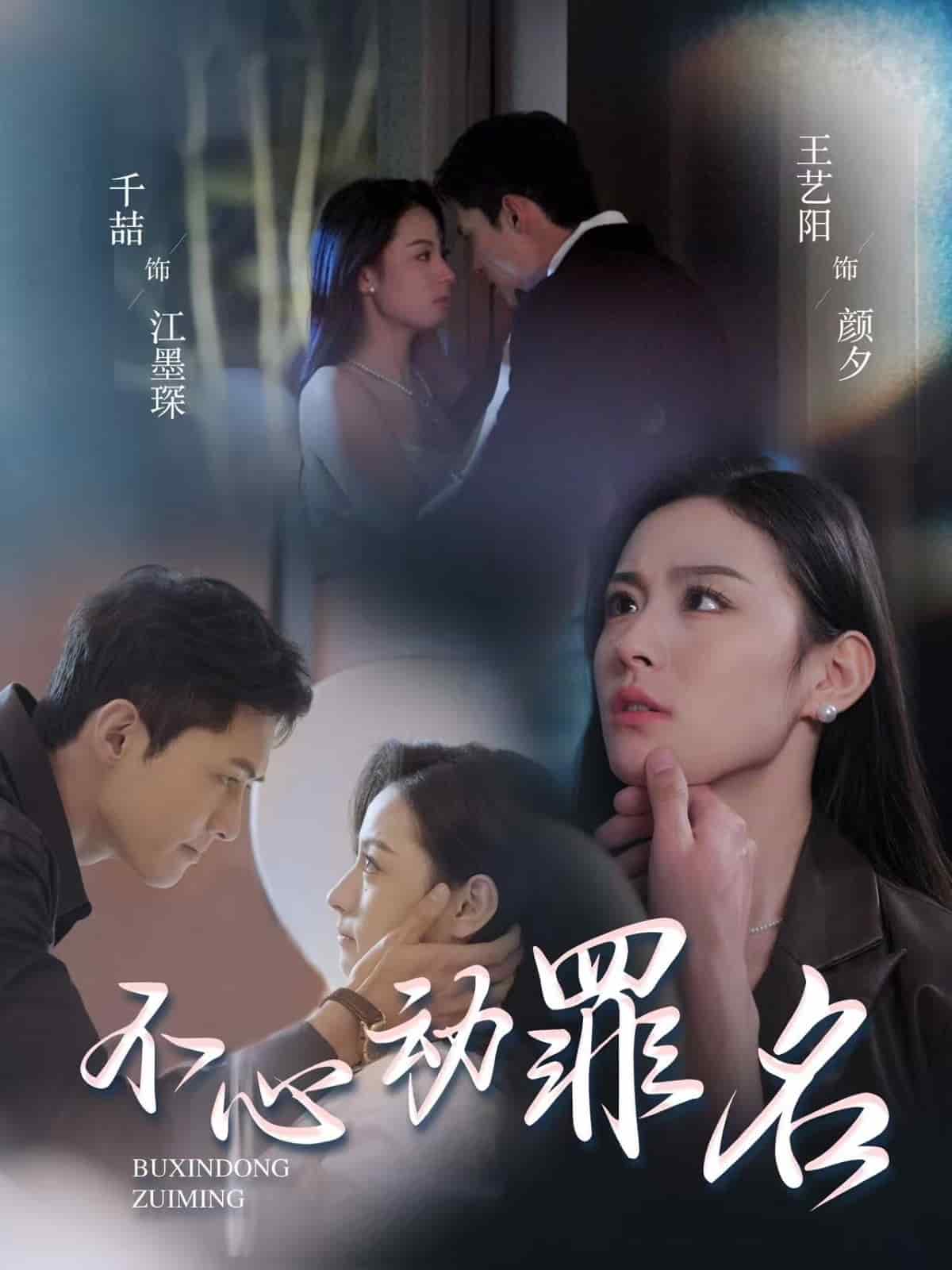 不心动罪名海报