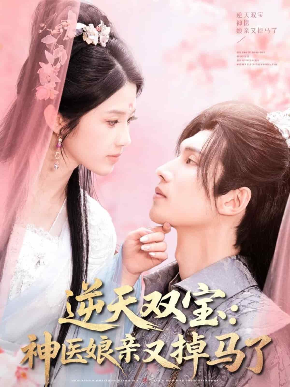 逆天双宝：神医娘亲又掉马了海报