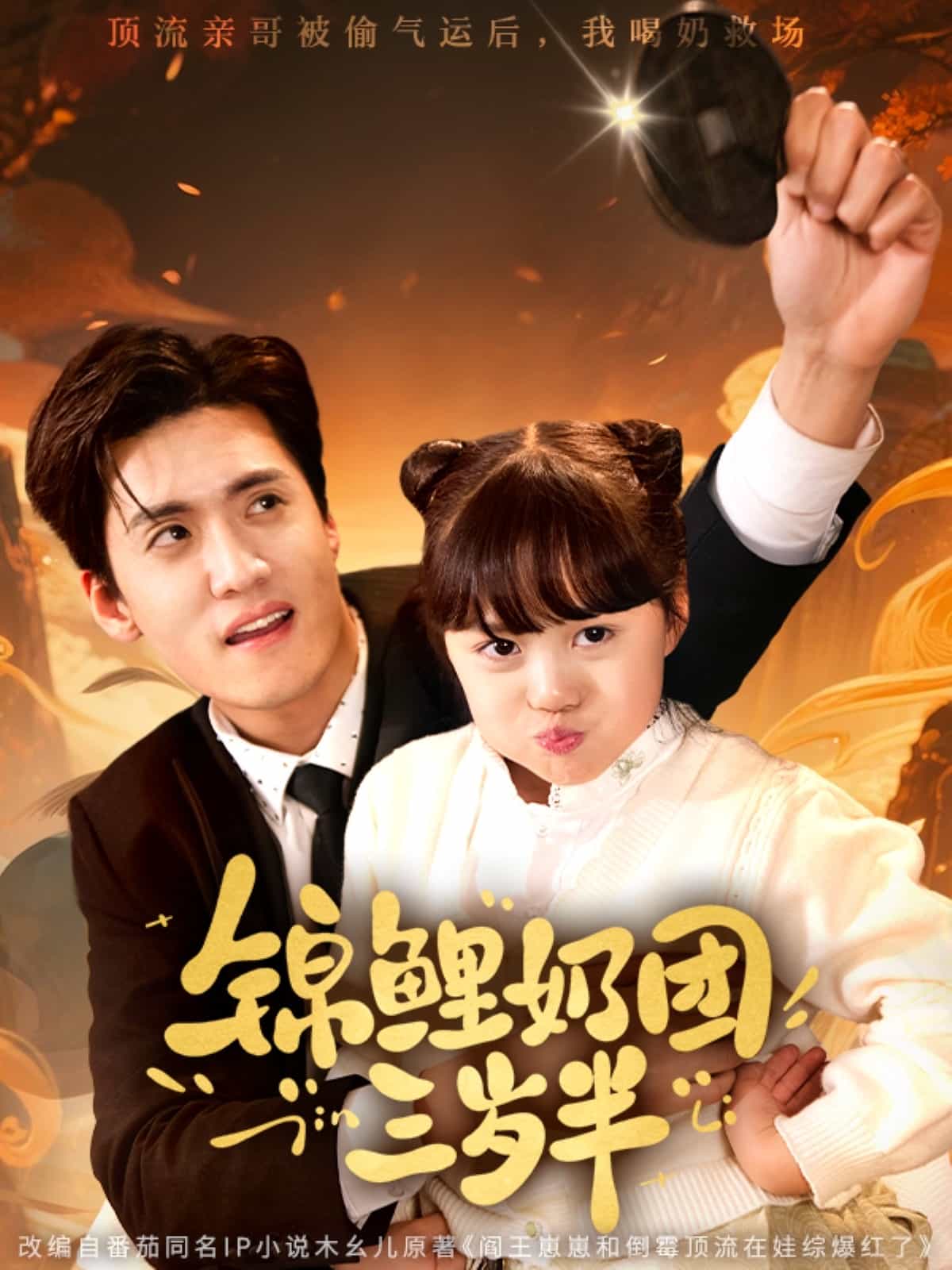 锦鲤奶团三岁半海报