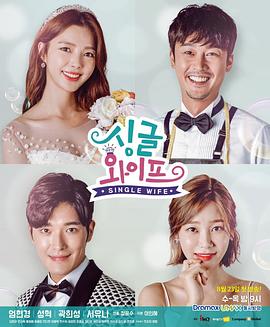 单身妻子海报