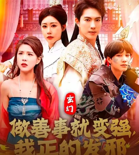 玄幻：做善事就变强，我正的发邪海报