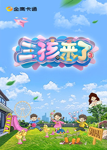 三孩来了第三季海报