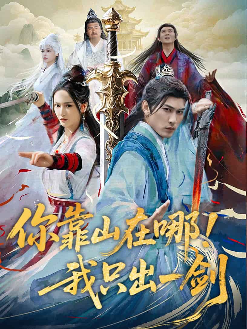 你靠山在哪！我只出一剑海报