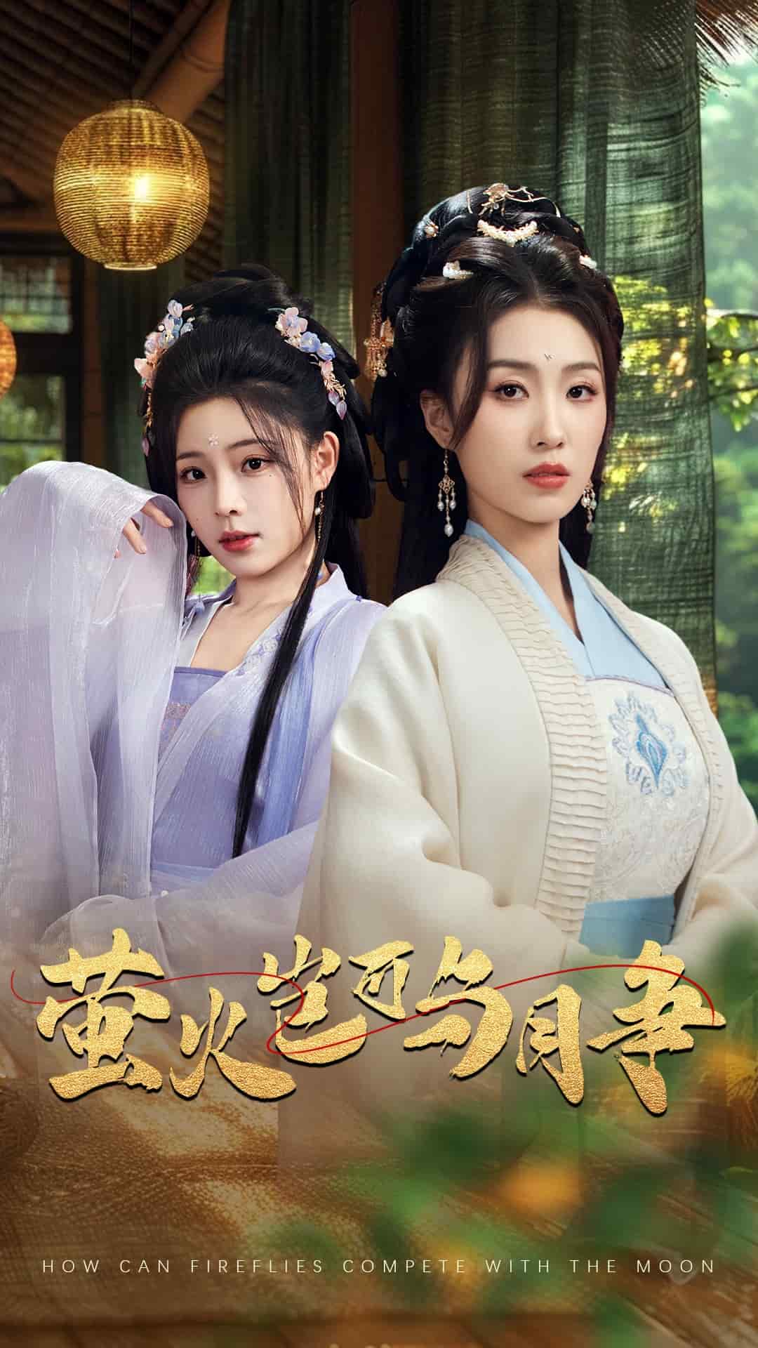 萤火岂可与月争海报