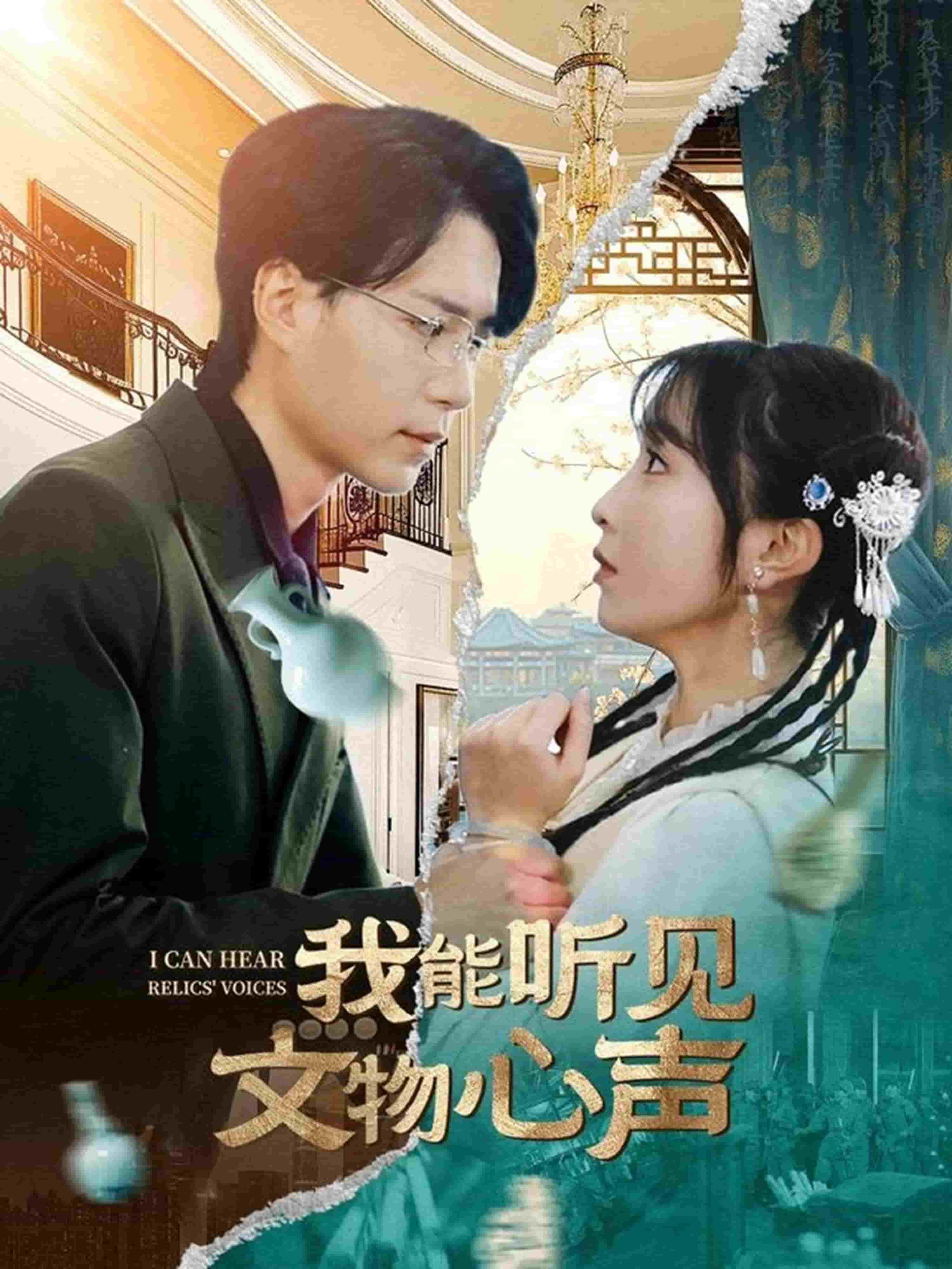 我能听见文物心声海报