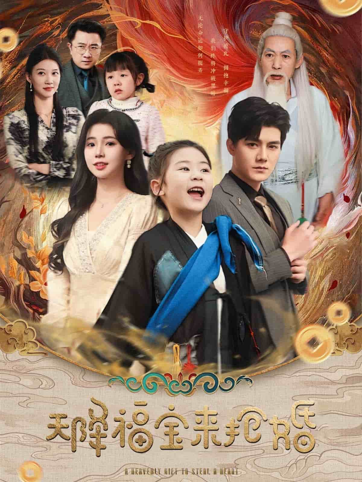 天降福宝来抢婚海报