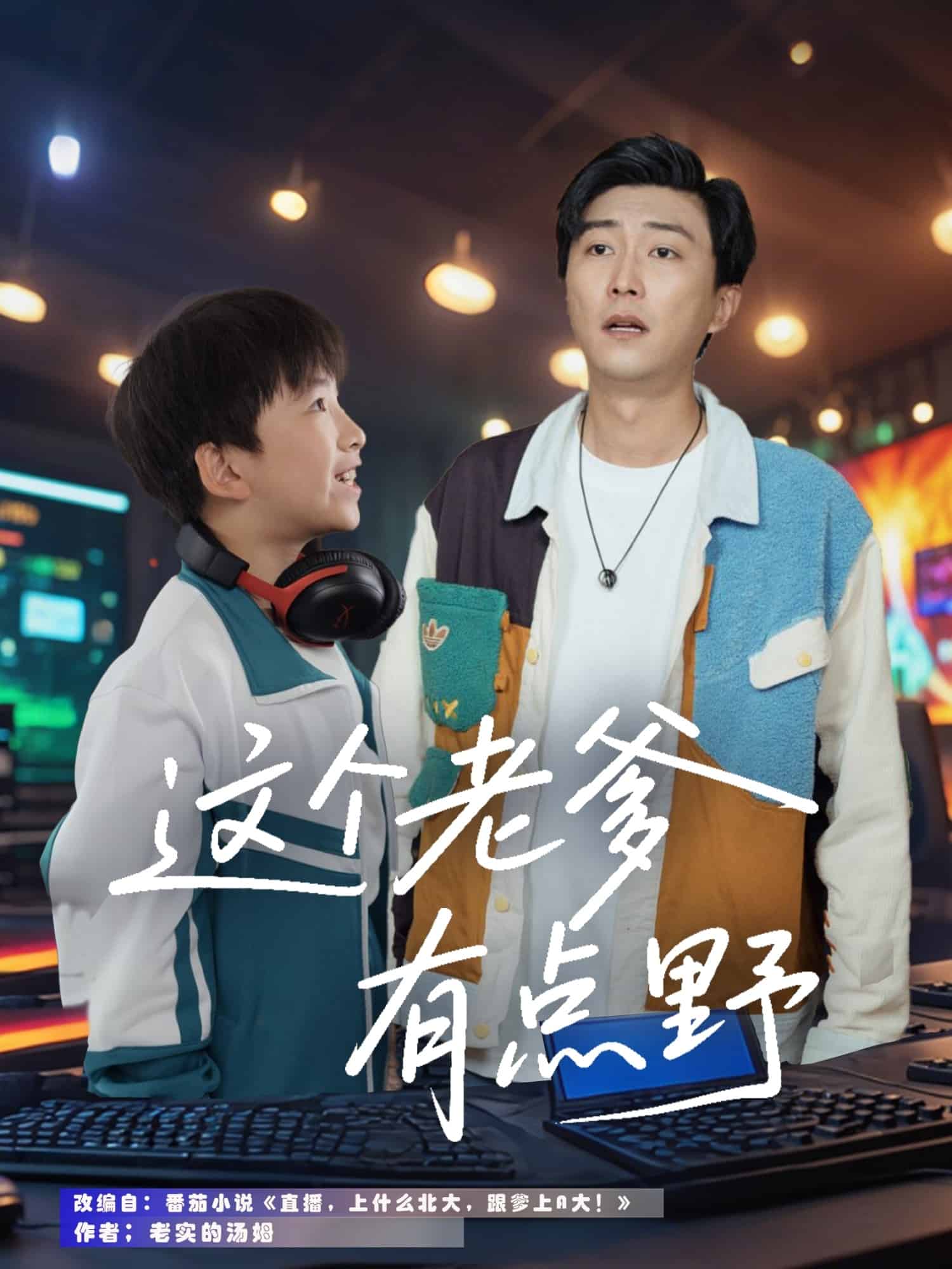 这个老爹有点野海报