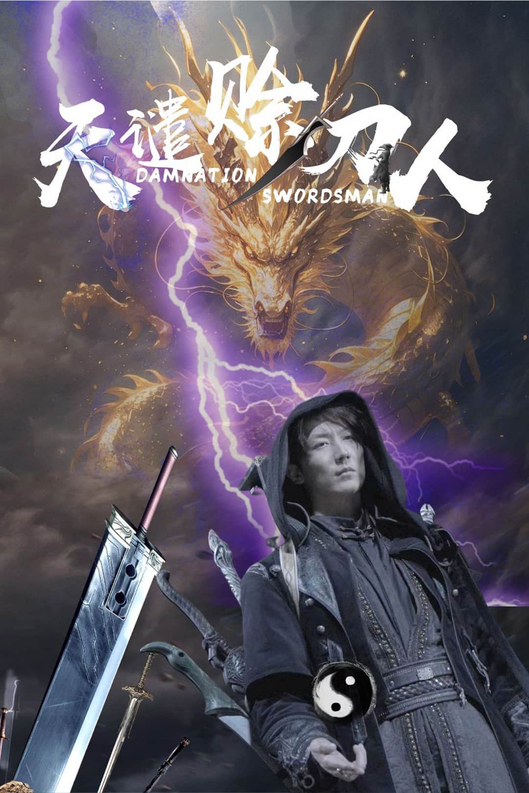 天谴赊刀人海报