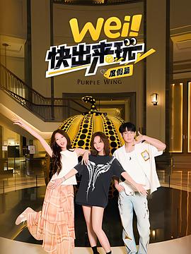 wei！快出来玩度假篇海报