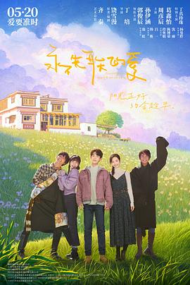 永不失联的爱(电影版)海报