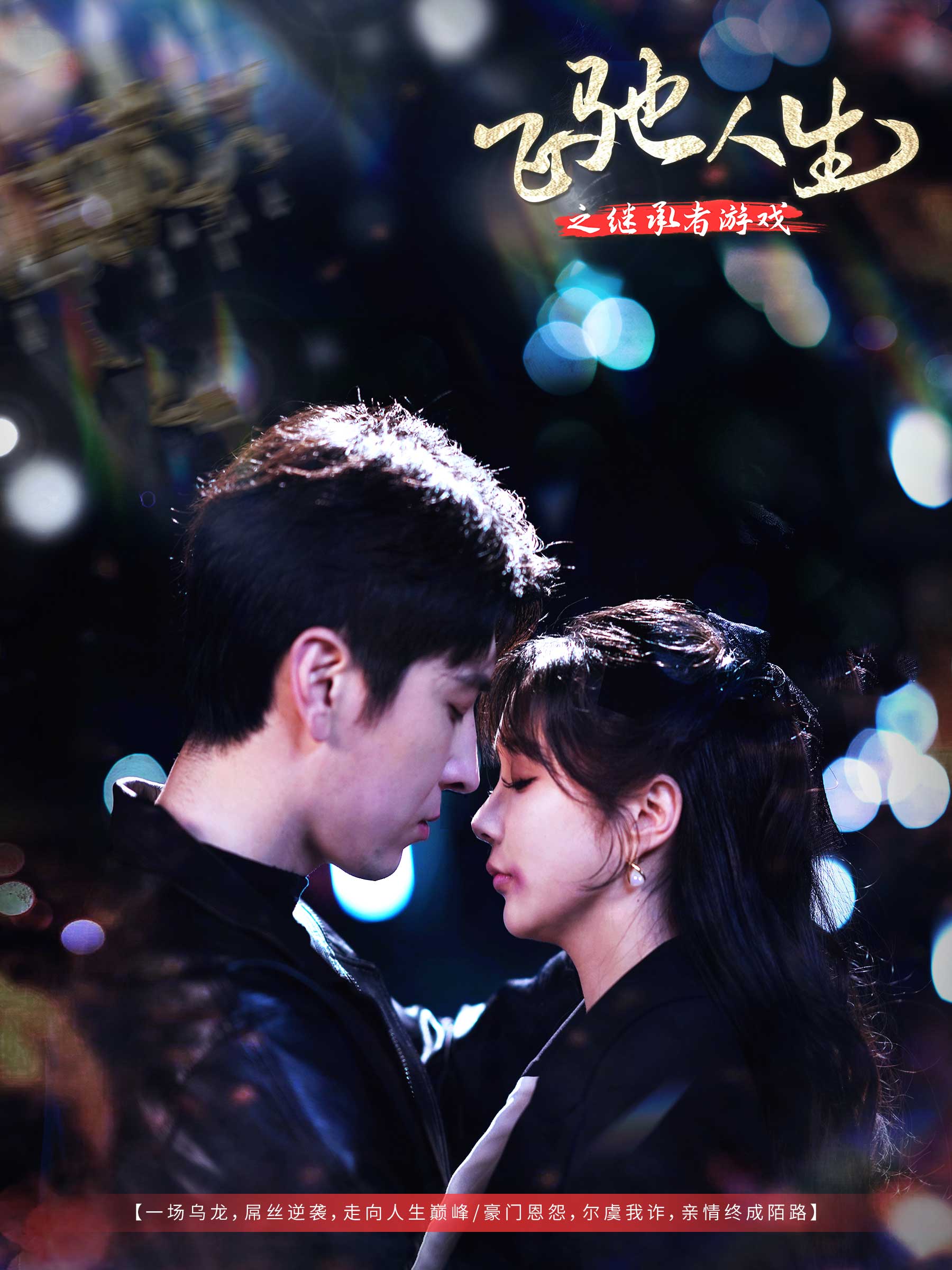 飞驰人生之继承者游戏海报