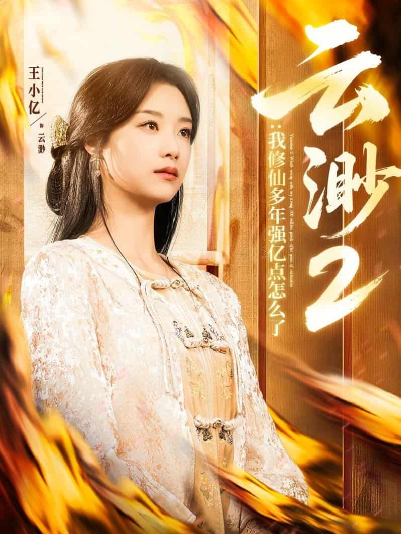 云渺2：我修仙多年强亿点怎么了海报