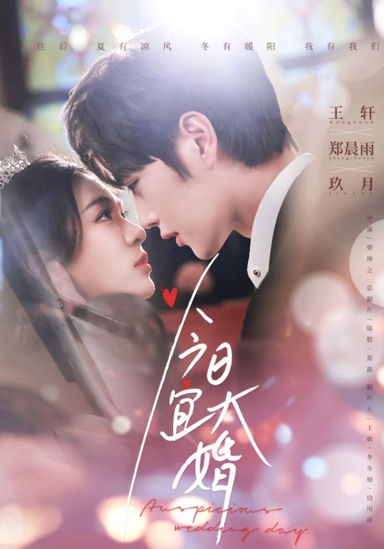 今日宜大婚海报