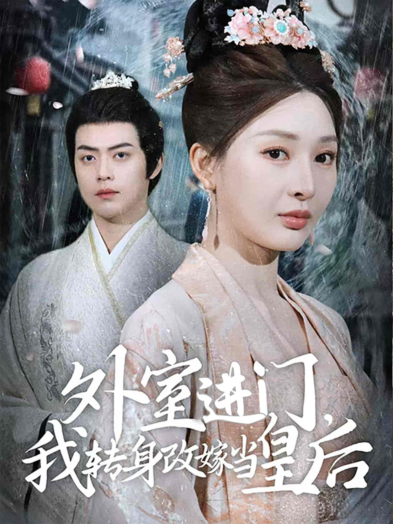 外室进门，我转身改嫁当皇后海报