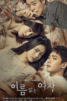 没有名字的女人海报