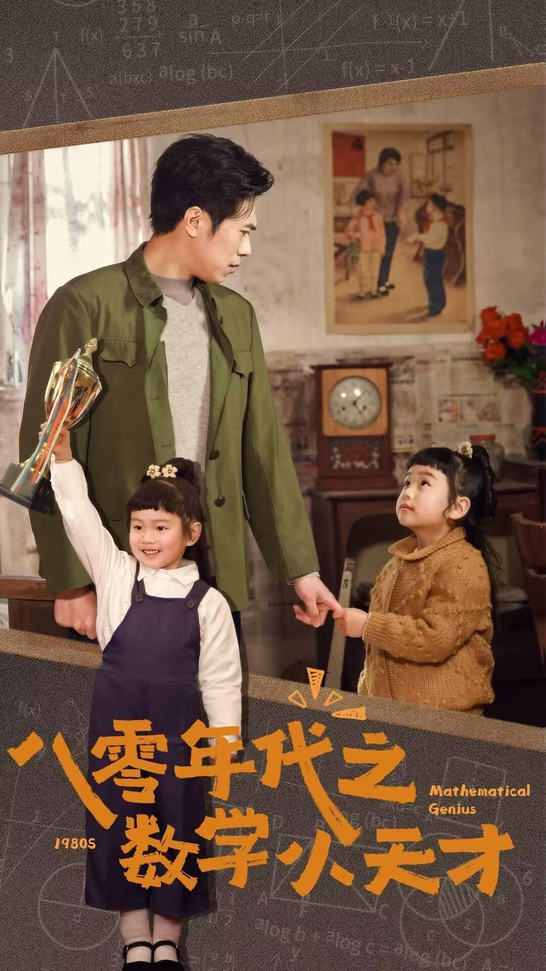 八零年代之数学小天才海报