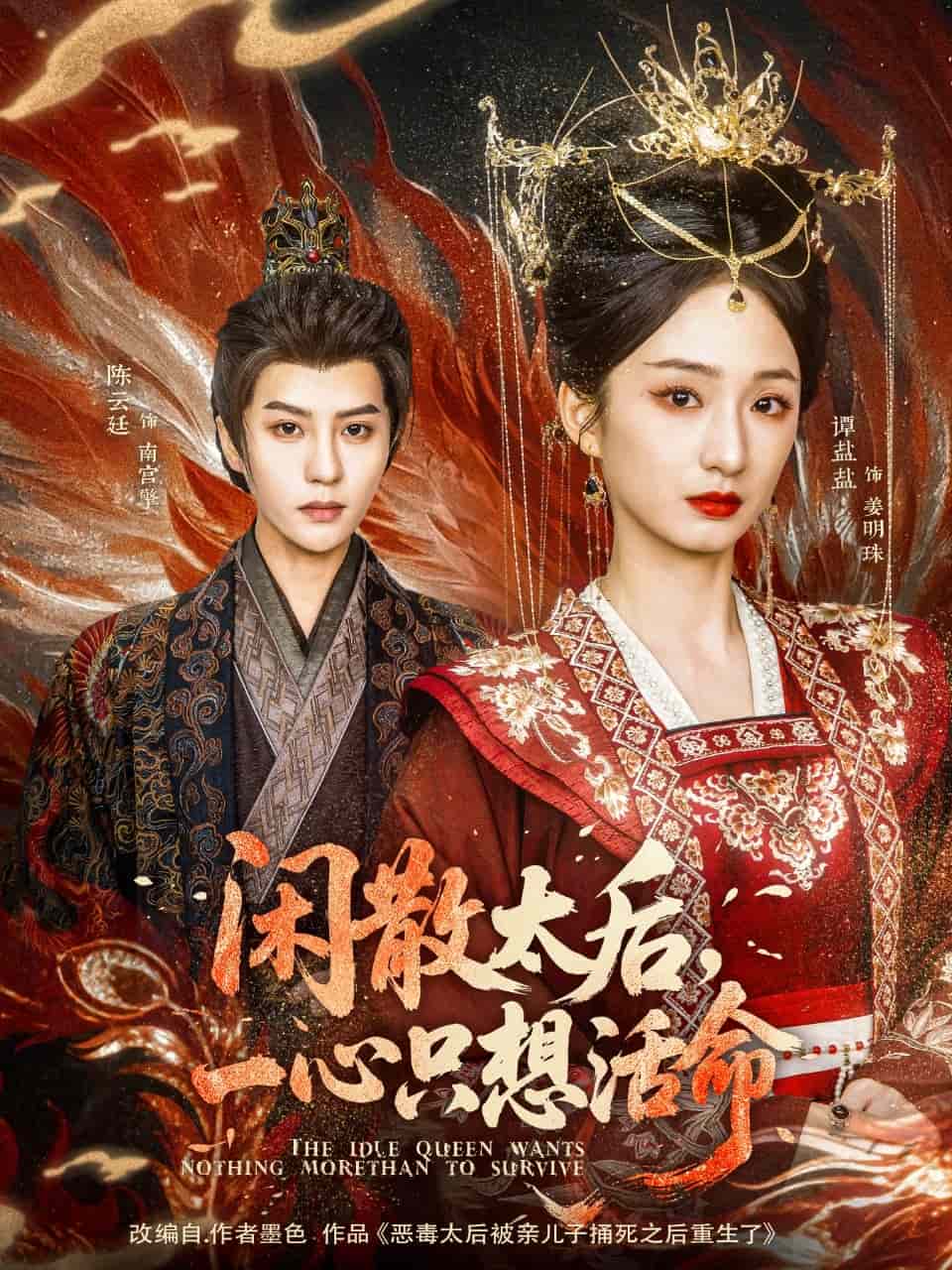 闲散太后一心只想活命海报