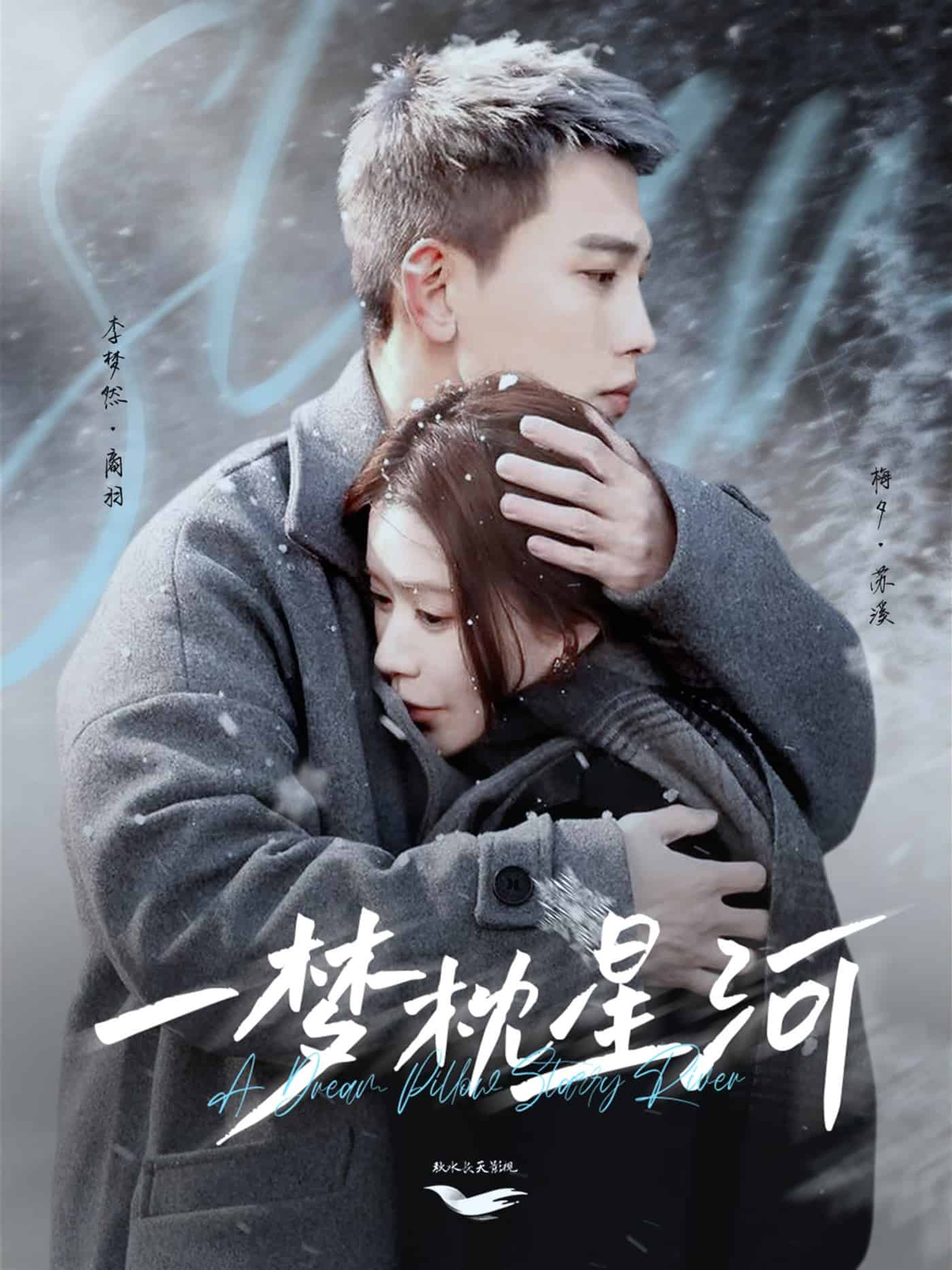 星河故人归海报