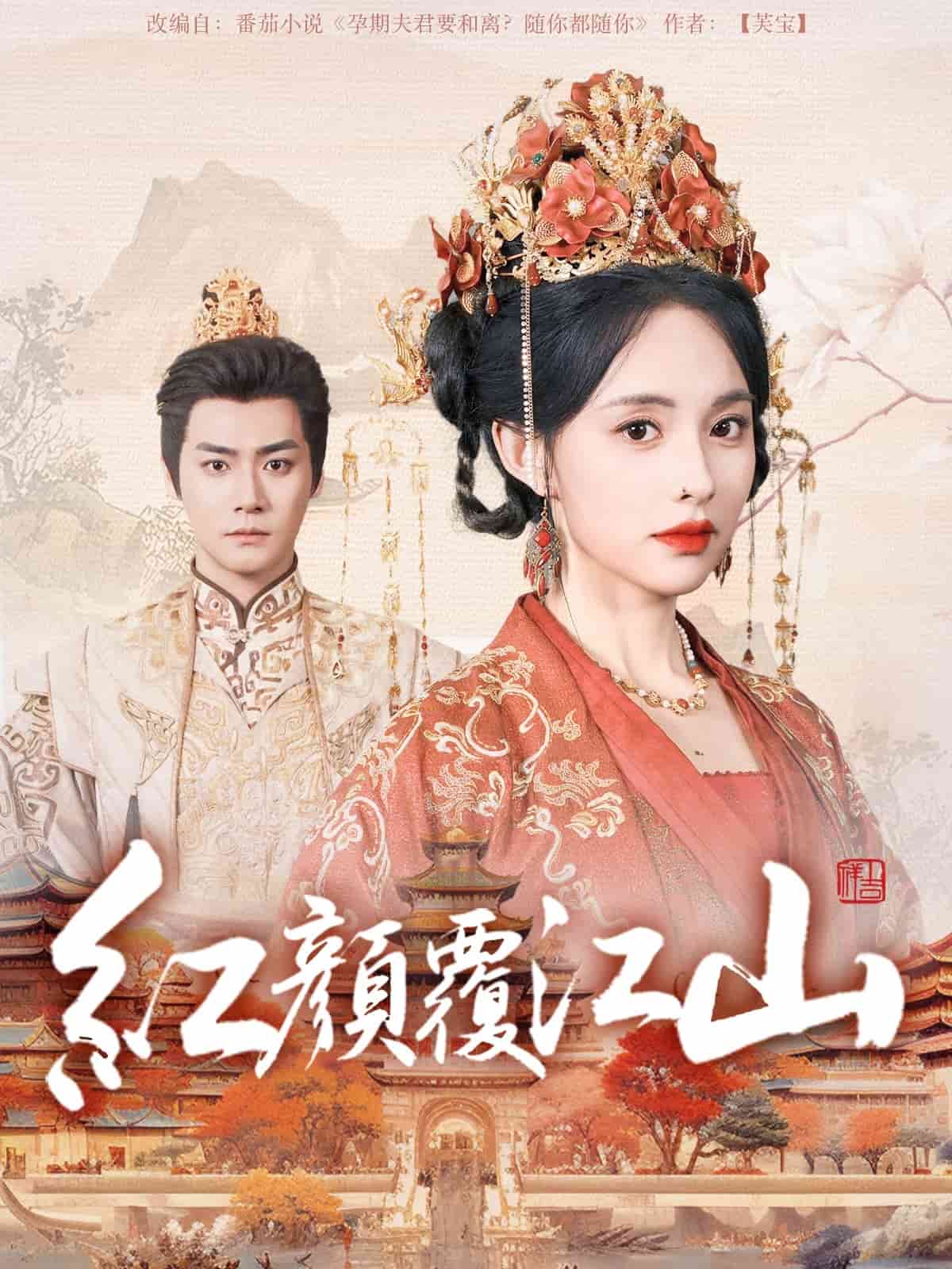 红颜覆江山海报