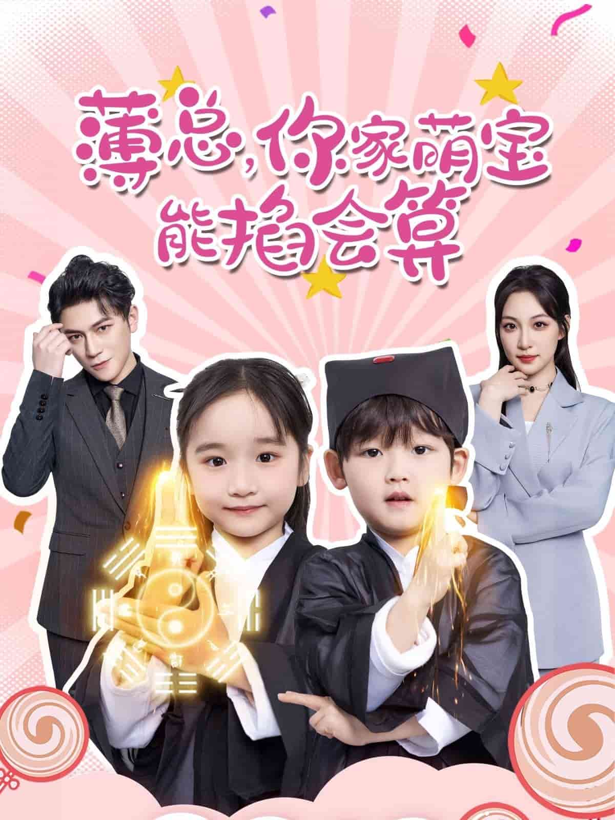 薄总，你家萌宝能掐会算海报