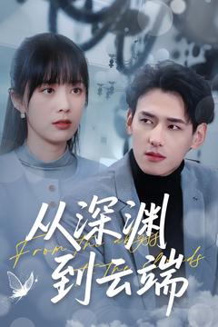 从深渊到云端海报