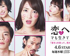 爱情败犬向前冲海报