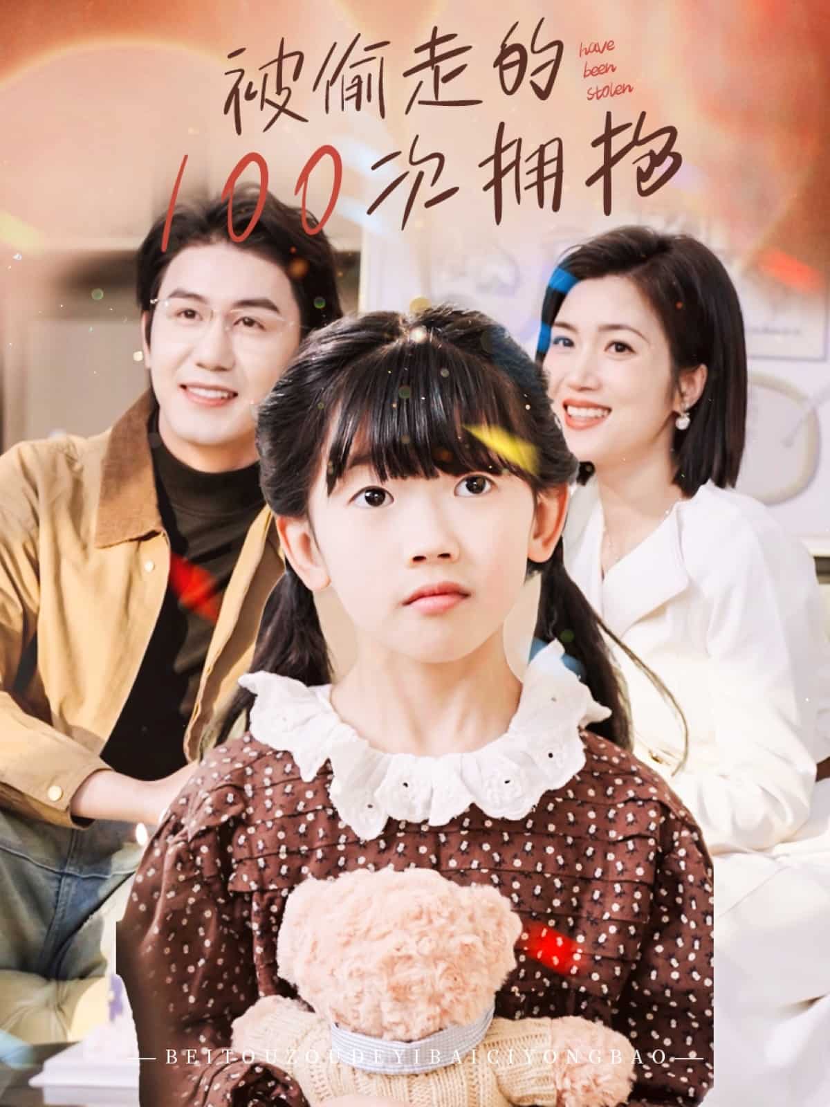 被偷走的100次拥抱海报