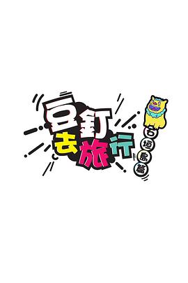 豆钉去旅行粤语海报