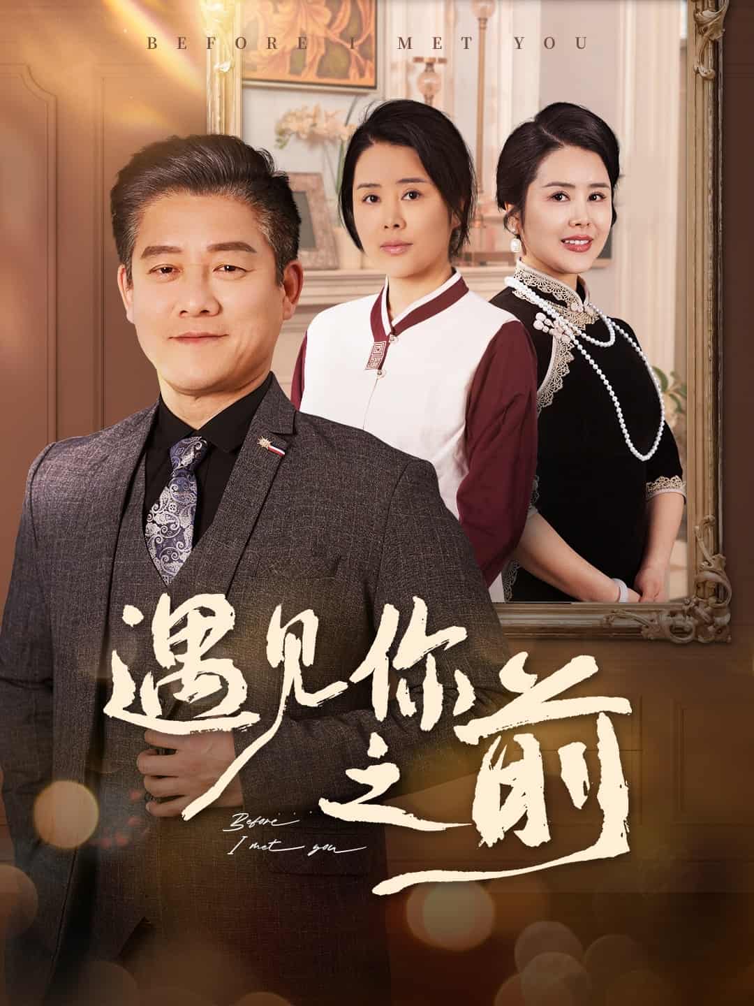 遇见你之前（短剧版）海报