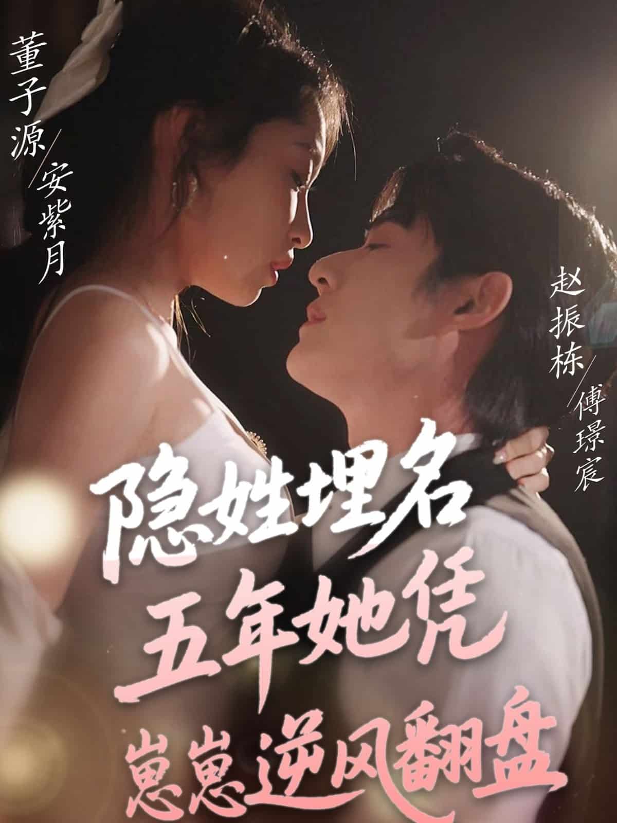 隐姓埋名五年她凭崽崽逆风翻盘海报