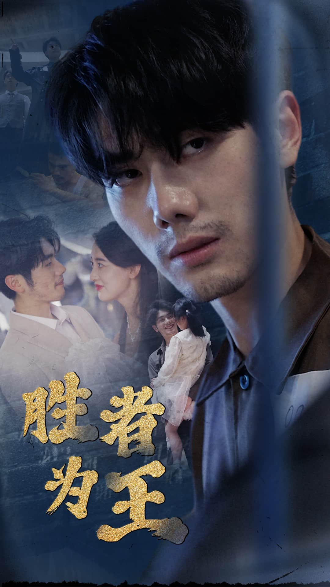 新：胜者为王海报