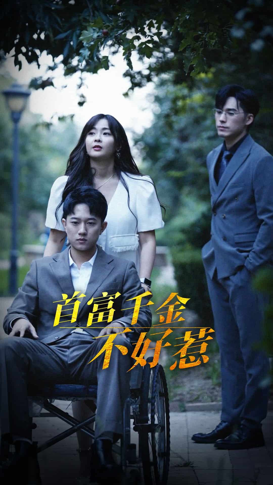 首富千金不好惹海报