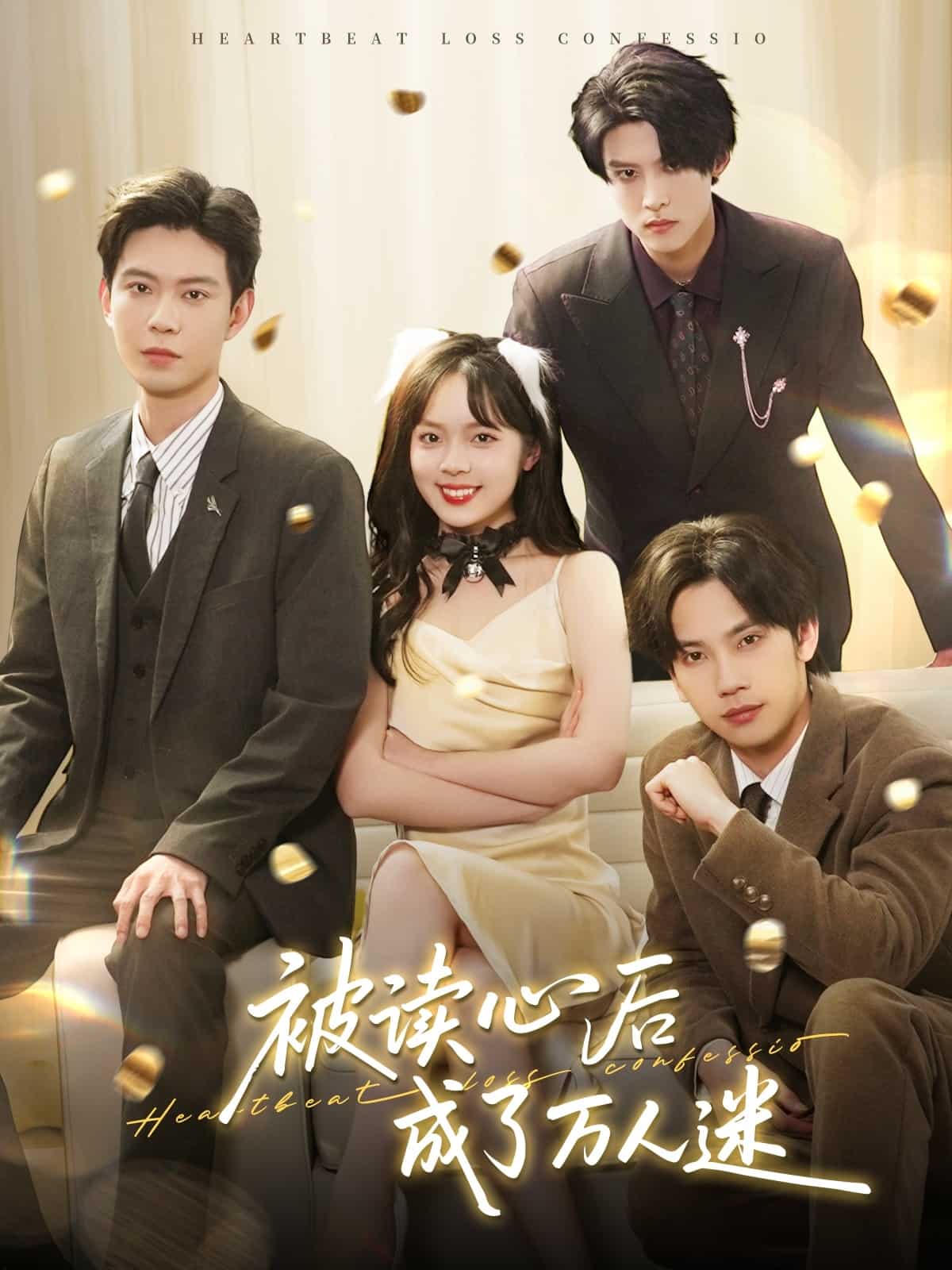 被读心后成了万人迷海报