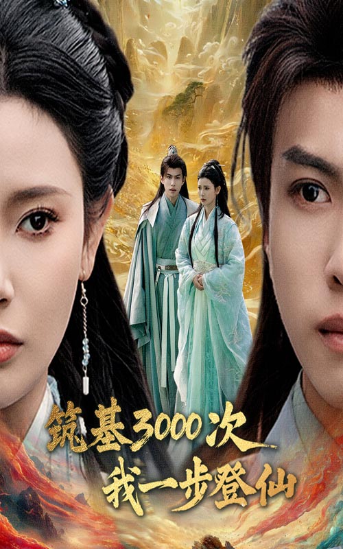 筑基三千次我一步登仙海报