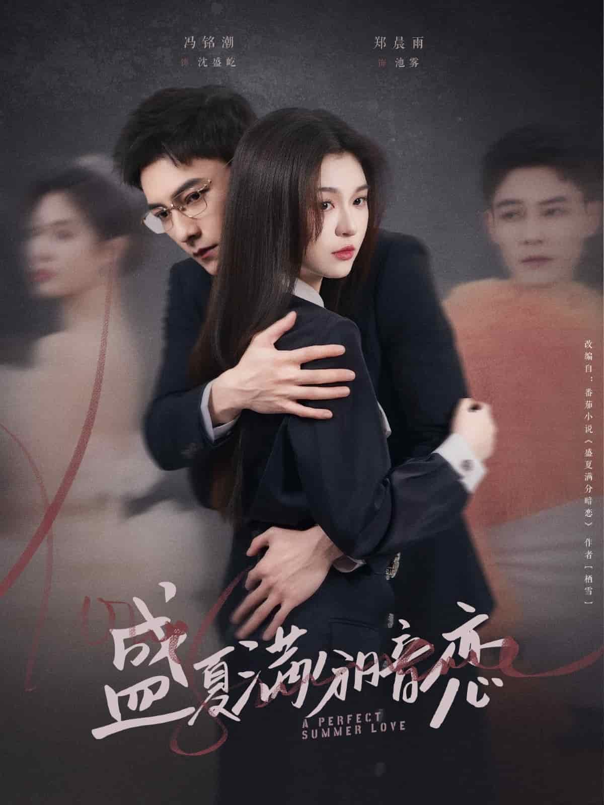 盛夏满分暗恋海报